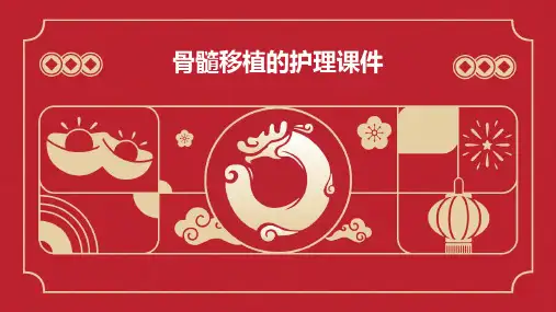 骨髓移植的护理课件