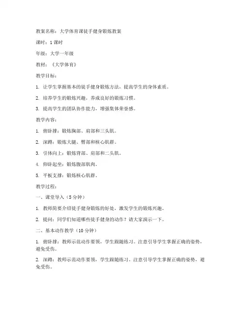 大学体育课徒手健身教案