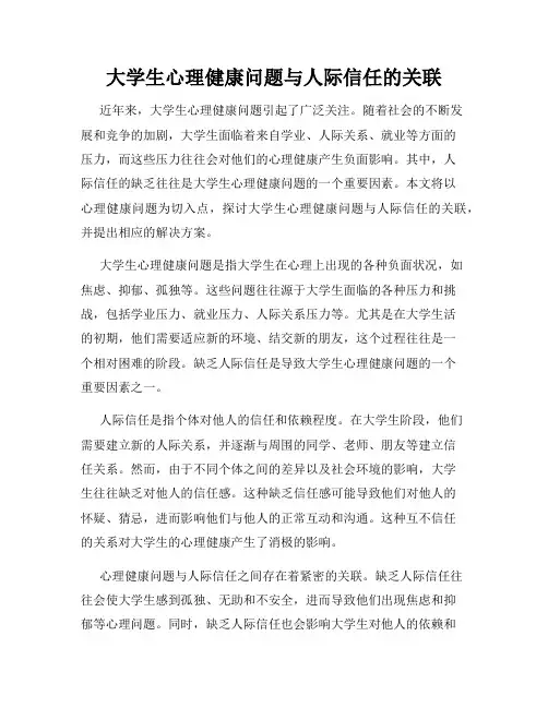 大学生心理健康问题与人际信任的关联