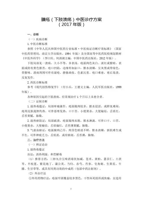43 外科  臁疮(下肢溃疡)中医诊疗方案(2017年版)