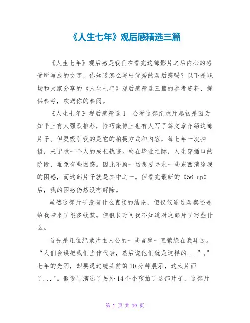 《人生七年》观后感精选三篇