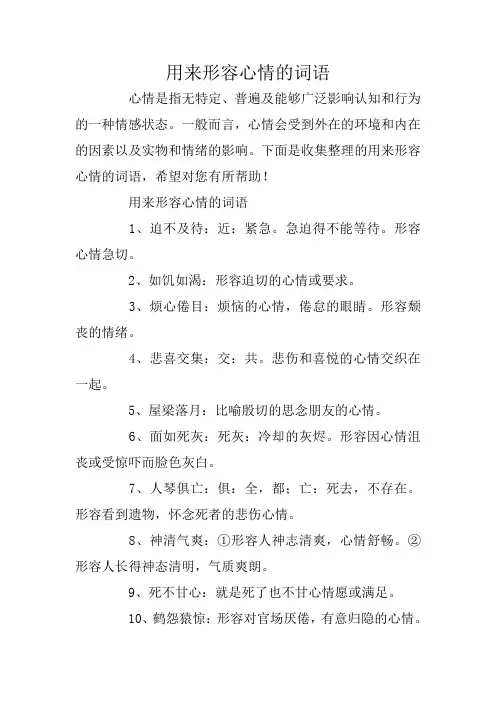用来形容心情的词语