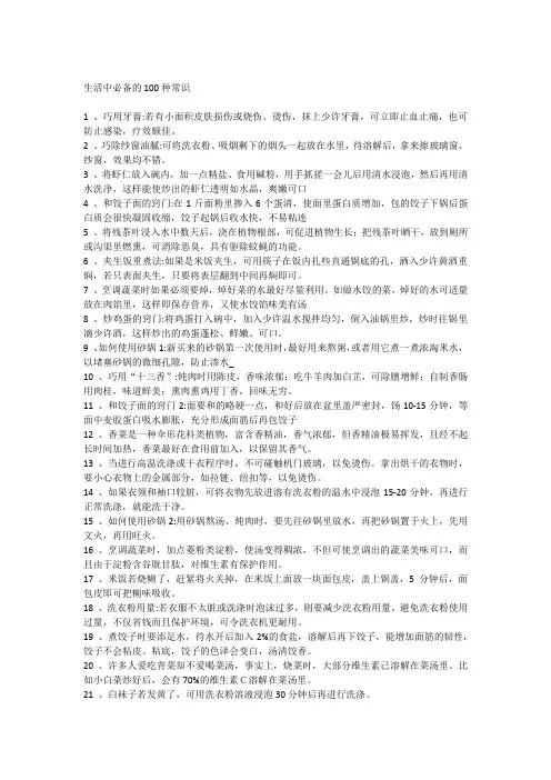 生活中必备的100种常识