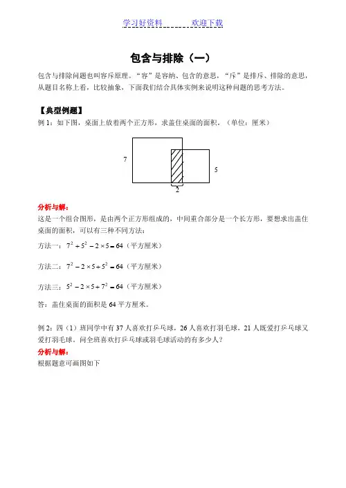 三年级 奥数 小学奥数包含与排除(一)(含答案)