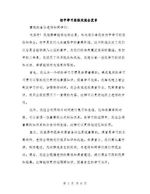 初中学习经验交流会发言（3篇）