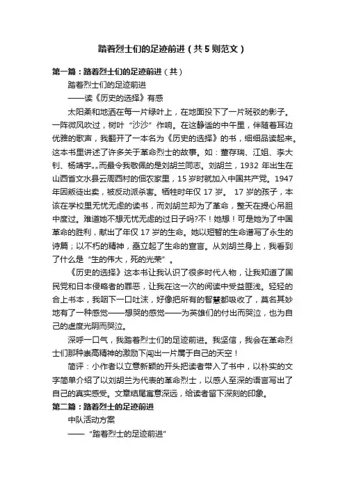 踏着烈士们的足迹前进（共5则范文）