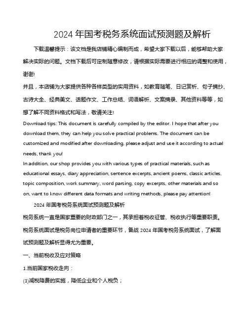 2024年国考税务系统面试预测题及解析