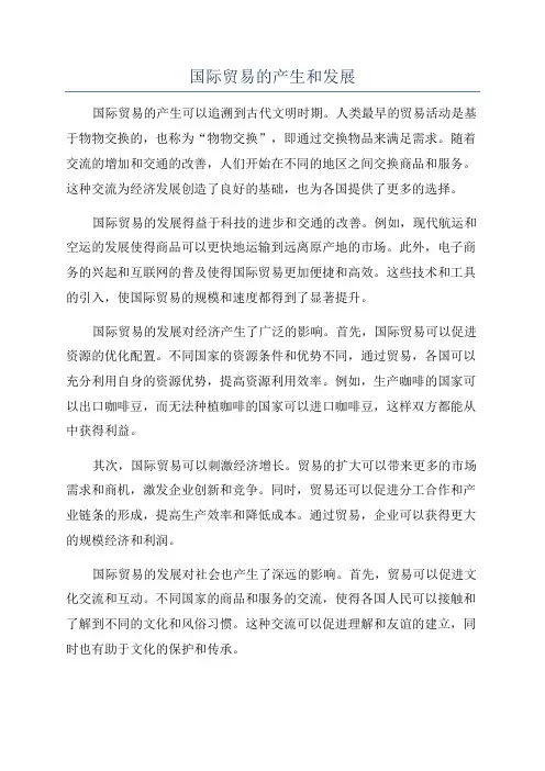 国际贸易的产生和发展
