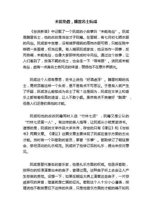 未能免俗，魏晋名士阮咸