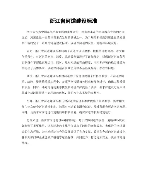 浙江省河道建设标准