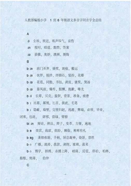 人教部编版小学1到6年级语文多音字同音字全总结