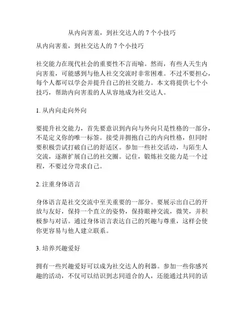 从内向害羞,到社交达人的7个小技巧