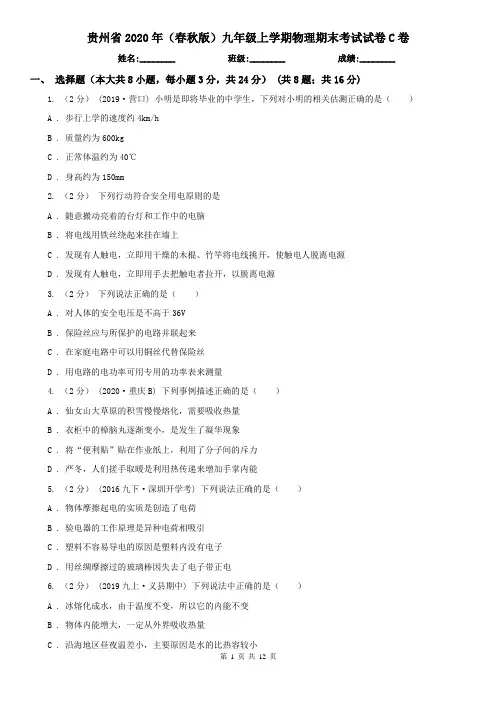 贵州省2020年(春秋版)九年级上学期物理期末考试试卷C卷