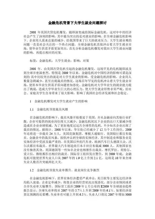 金融危机背景下大学生就业问题探讨
