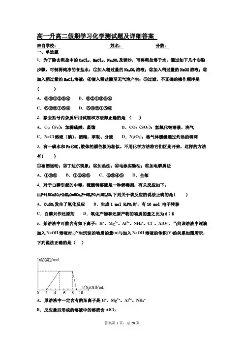 高一升高二假期学习化学测试题及详细答案