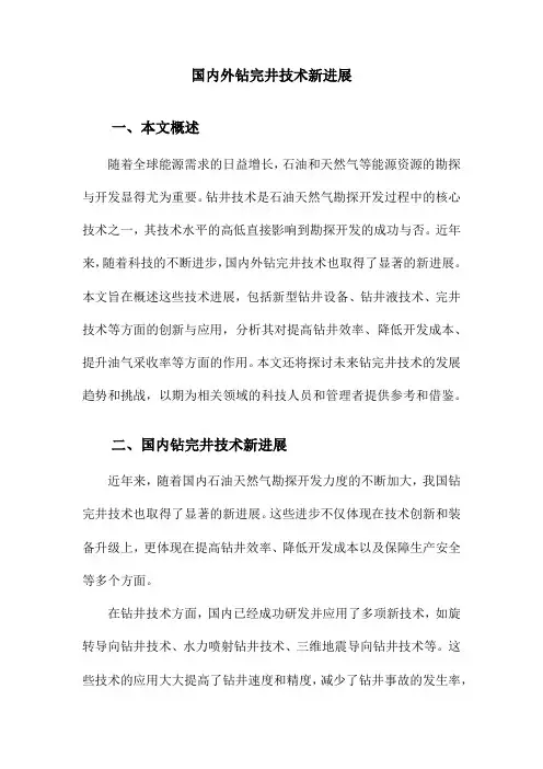 国内外钻完井技术新进展