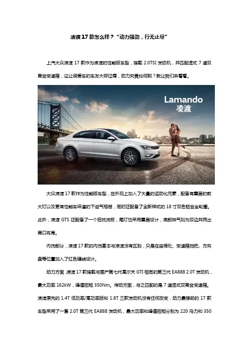 凌渡17款怎么样？“动力强劲,行无止尽”