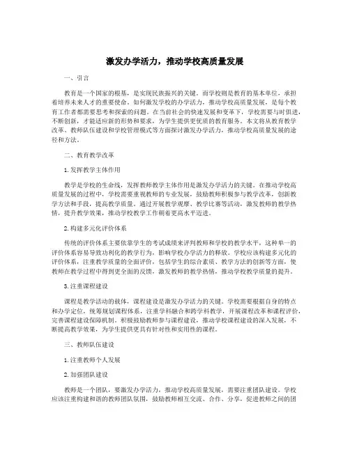 激发办学活力,推动学校高质量发展