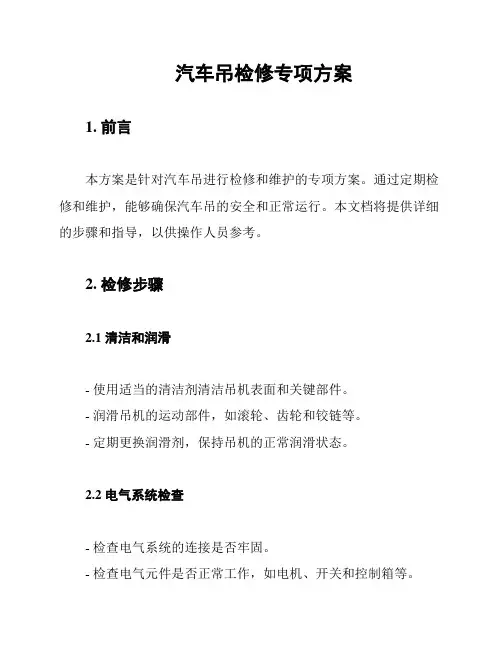 汽车吊检修专项方案