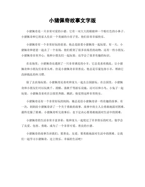 小猪佩奇故事文字版