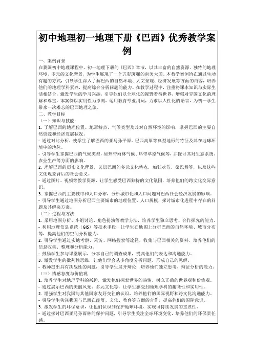 初中地理初一地理下册《巴西》优秀教学案例