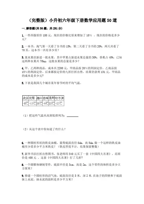 (完整版)小升初六年级下册数学应用题50道丨精品(考点梳理)
