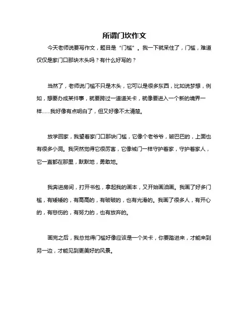 所谓门坎作文