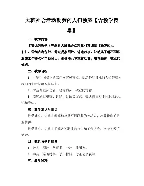 大班社会活动勤劳的人们教案【含教学反思】