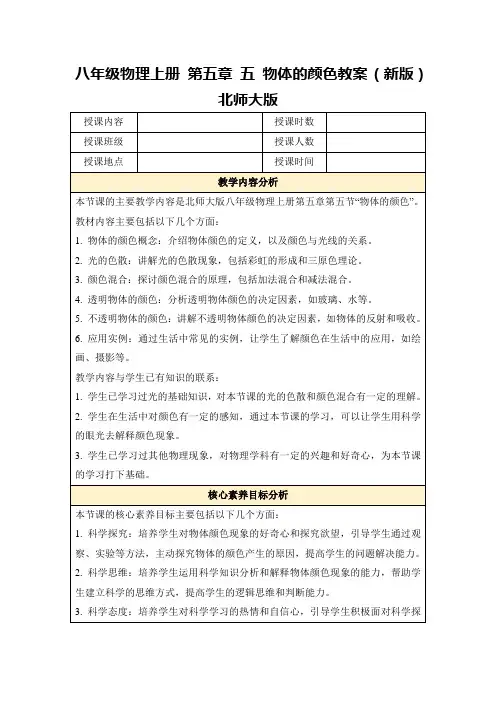 八年级物理上册第五章五物体的颜色教案(新版)北师大版