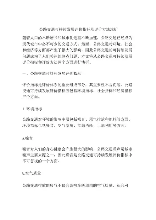 公路交通可持续发展评价指标及评价方法浅析