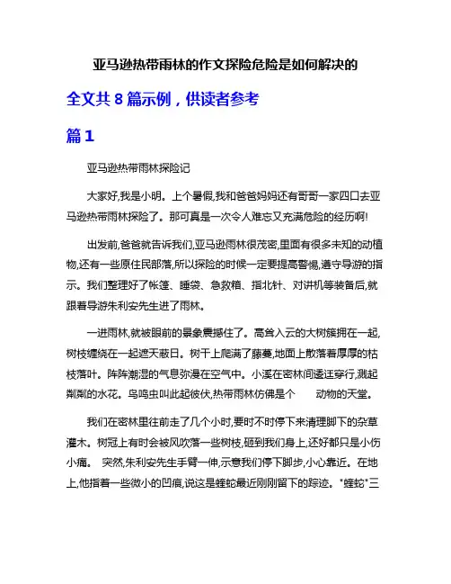 亚马逊热带雨林的作文探险危险是如何解决的