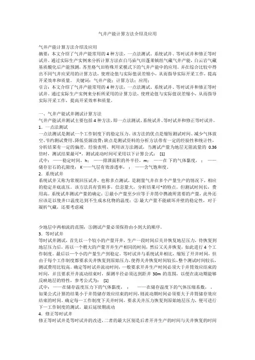 气井产能计算方法介绍