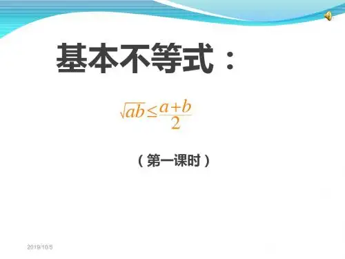 高中数学人教版必修五：基本不等式(共23张PPT)