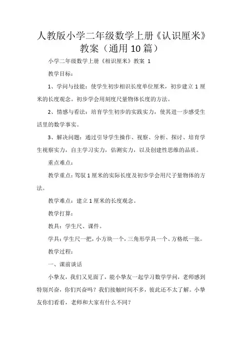 人教版小学二年级数学上册《认识厘米》教案