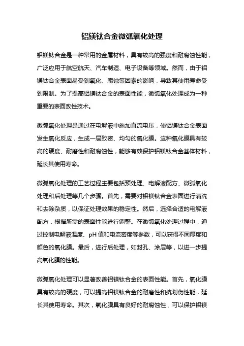 铝镁钛合金微弧氧化处理