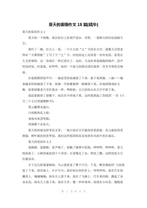 夏天的雷雨作文15篇[精华]