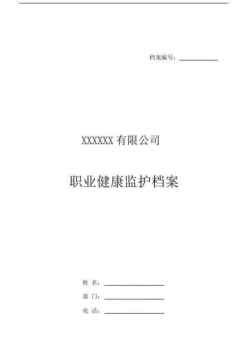 职业健康监护档案(一人一档)