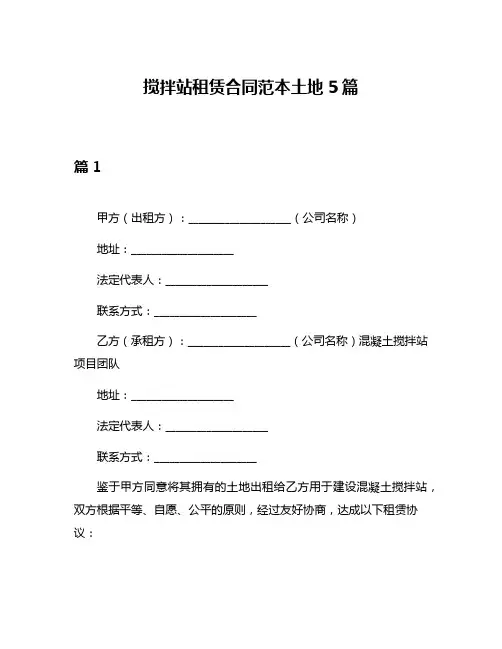 搅拌站租赁合同范本土地5篇