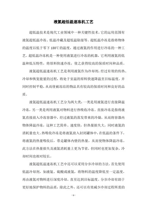 液氮超低温速冻机工艺