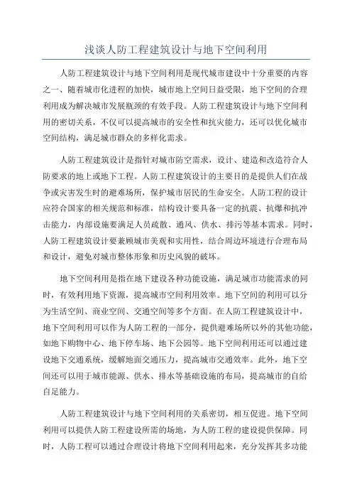 浅谈人防工程建筑设计与地下空间利用