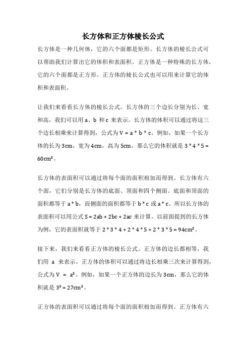 长方体和正方体棱长公式