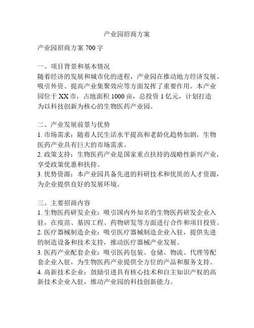 产业园招商方案