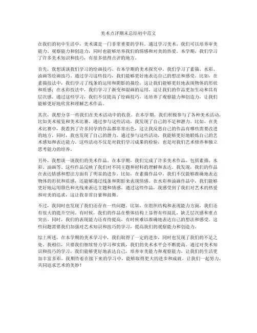 美术点评期末总结初中范文