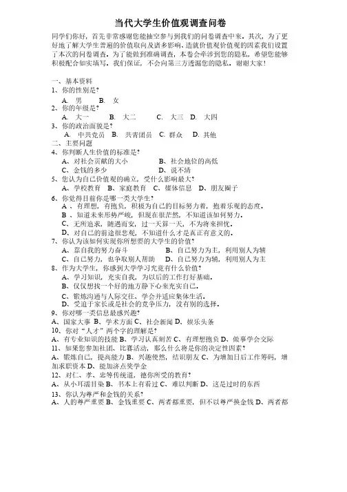当代大学生价值观调查问卷设计