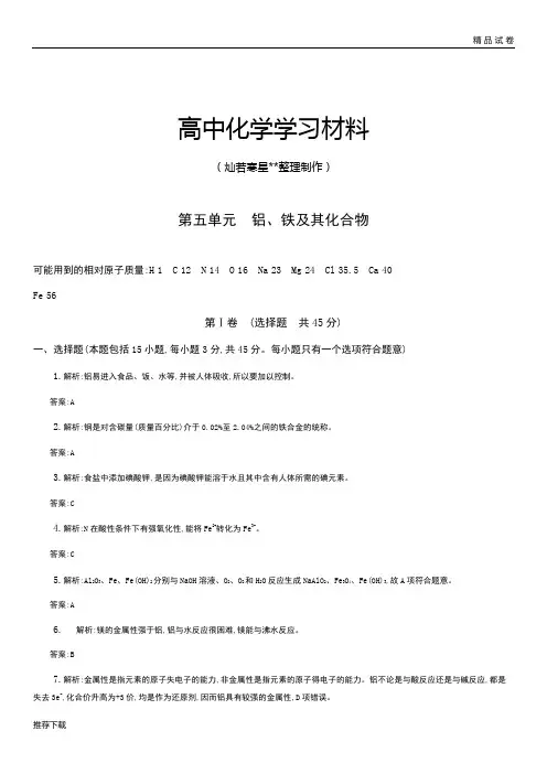 高考化学复习《一轮复习备考：第五单元铝、铁及其化合物答案