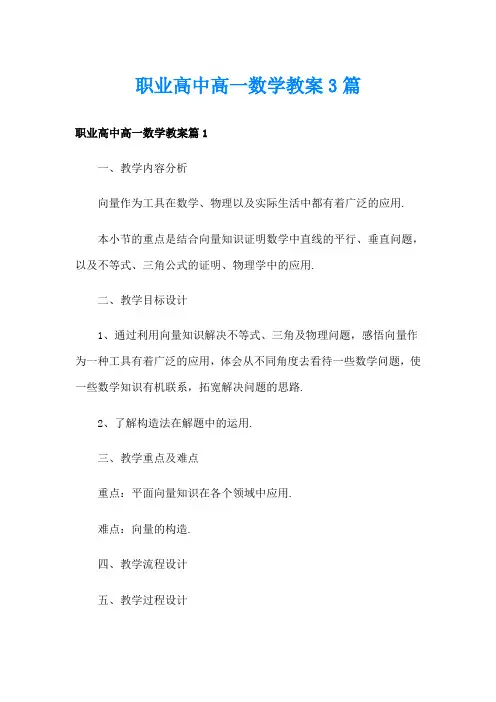 职业高中高一数学教案3篇