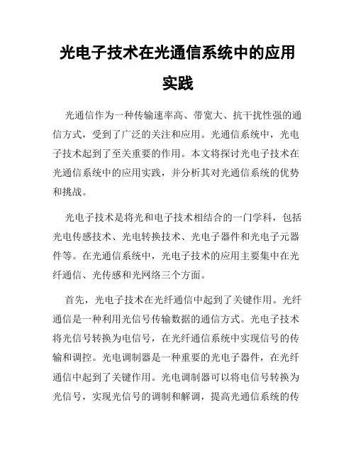 光电子技术在光通信系统中的应用实践