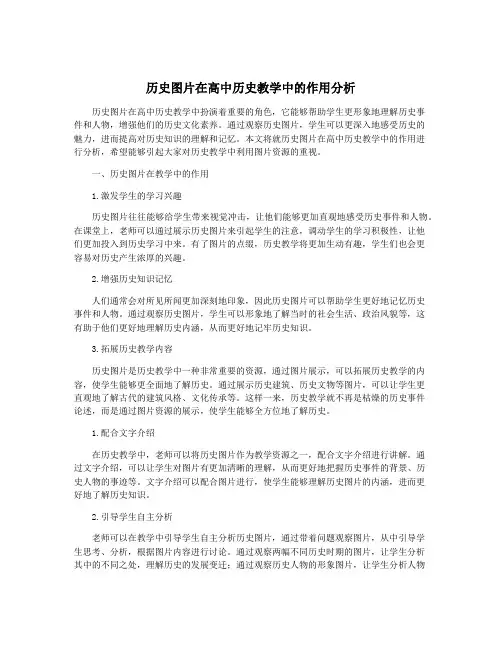 历史图片在高中历史教学中的作用分析