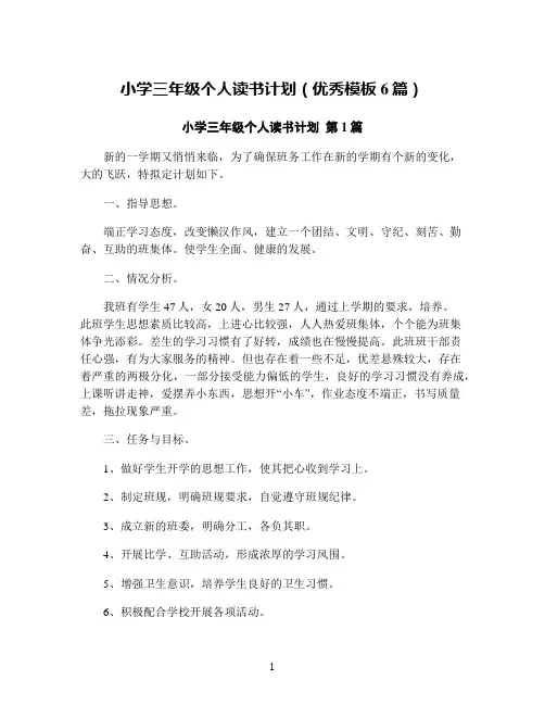 小学三年级个人读书计划(优秀模板6篇)