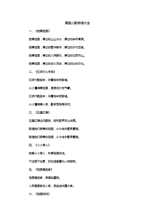 爱国儿歌朗诵大全